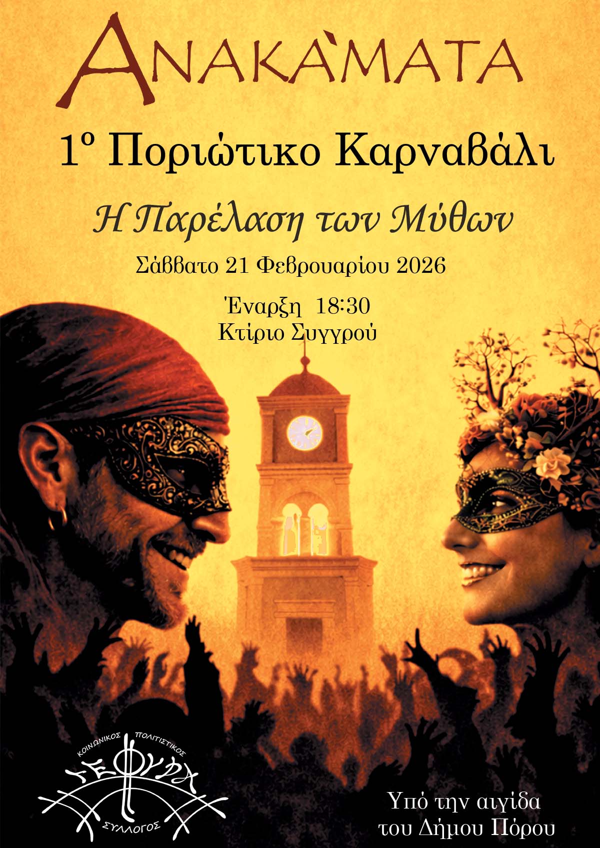 ΑΝΑΚΑΜΑΤΑ - 1ο Ποριώτικο Καρναβάλι