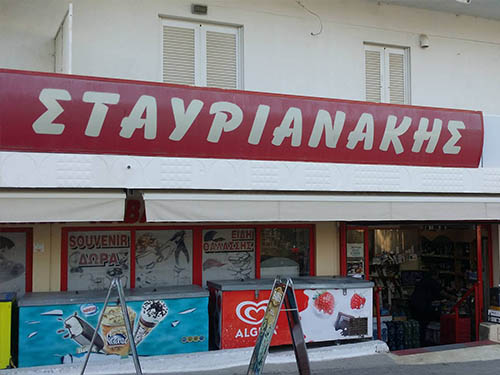 Stavrianakis Super Market